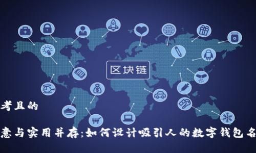 思考且的

创意与实用并存：如何设计吸引人的数字钱包名称