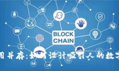 思考且的创意与实用并存