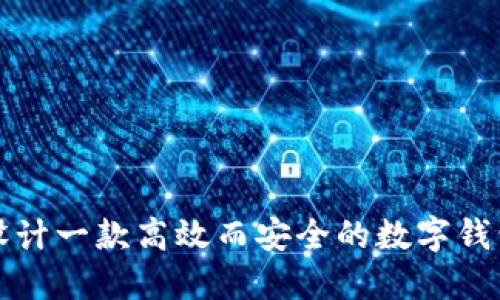 如何设计一款高效而安全的数字钱包软件