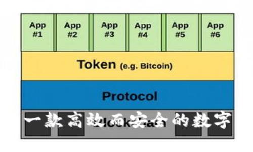 如何设计一款高效而安全的数字钱包软件