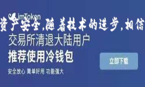 在探讨 TP Wallet 的使用体验之前，首先我们应该了解 TP Wallet 是什么，以及它的主要功能是什么。TP Wallet 作为一款多功能的钱包应用，旨在为用户提供安全、便捷的数字资产管理服务，包括加密货币的存储、转账和交易等。最近，有许多用户反映 TP Wallet 的使用体验不如以前，甚至出现了一些问题。接下来，我们将深入剖析这一现象。

TP Wallet 的基本功能
TP Wallet 作为一款数字钱包，不仅支持多种加密货币的存储和管理，还提供了跨链资产的转移、交易所的接入等多种实用功能。由于其用户友好的界面和良好的安全措施，吸引了不少加密货币爱好者的关注。许多人选择 TP Wallet 是因为它能够简化复杂的加密货币交易过程，无论是初学者还是有经验的投资者，都能够轻松上手。

用户反馈的问题分析
然而，随着用户量的增加，TP Wallet 确实经历了一些困扰用户的技术问题。例如，部分用户反映在进行交易时出现延迟，或者钱包界面经常卡顿。这些问题的产生，可能与以下几个方面有关：
1. **服务器承载能力不足**：随着用户数量的增加，TP Wallet 可能面临服务器过载的情况，导致响应速度变慢。
2. **软件更新不及时**：如果开发者没有及时更新软件以修复已知的漏洞和错误，那么用户在使用过程中就可能遇到各种各样的问题。
3. **网络环境影响**：有时候，用户的网络连接也可能会影响钱包的使用。例如，在低网速的情况下，交易确认时间可能会显著延长。

如何改善 TP Wallet 的使用体验
针对用户反馈的问题，以下几条建议或许能够帮助提升 TP Wallet 的使用体验：
1. **定期清理缓存**：用户可以定期清理 TP Wallet 的缓存，帮助提升应用的流畅性。
2. **保持软件更新**：用户应该保持钱包应用更新至最新版本，以获取最近的功能和安全性修复。
3. **更换网络**：如果可能，尝试在不同的网络环境下使用 TP Wallet，有助于排除网络问题导致的使用不畅。

几个常见的用户问题
在分析了 TP Wallet 的使用情况之后，我们也不妨考虑两个用户最关心的问题，以帮助他们更好地理解与使用 TP Wallet。

h4问题一：TP Wallet 的安全性如何？/h4
TP Wallet 的安全性是其最大的亮点之一。相较于许多其他钱包防护措施，TP Wallet 采用了多重加密技术，确保用户的数字资产能够得到有效保护。此外，它还支持二步验证等额外的安全措施，以进一步增强用户账户的安全性。为了提升安全性，用户在使用 TP Wallet 时应选择复杂的密码，避免使用容易被猜测的个人信息。

h4问题二：买卖加密货币的手续费是多少？/h4
手续费是每个用户在交易中都无法避免的成本。TP Wallet 的手续费通常会因市场波动而有所不同，但通常来说，它的费用相对较为合理。在进行交易之前，建议用户提前了解当前手续费的标准，以便更好地规划自己的交易策略。许多用户反馈，在使用 TP Wallet 进行频繁交易时，手续费仍然是一个值得关注的点，尤其是在进行大额交易时，手续费的比例可能会显著增加。

总结
TP Wallet 在提供数字资产管理服务方面确实具备一系列的优点，然而，它的问题也不容忽视。用户在追求便利和高效的同时，也要保持对潜在风险的警惕。希望通过本文的分析和讨论，能够帮助到使用 TP Wallet 的朋友们，让大家在数字资产的世界中游刃有余。

最终的思考
在这个快速发展的加密货币时代，用户的使用体验显得尤为重要。作为用户，我们应该时刻关注钱包工具的最新动态，及时反馈问题，同时也要保持谨慎的态度，确保我们的资产安全。随着技术的进步，相信未来会有更多更优秀的钱包工具出现在市场上，为用户提供更优质的服务。

TP Wallet 使用体验差的原因与解决方案