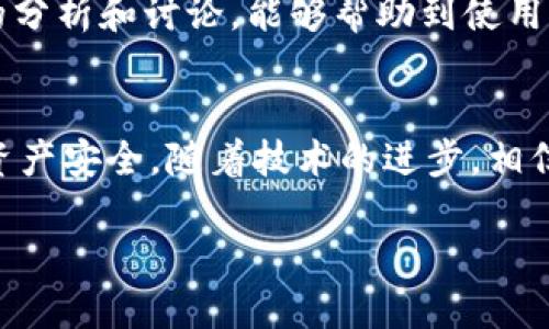 在探讨 TP Wallet 的使用体验之前，首先我们应该了解 TP Wallet 是什么，以及它的主要功能是什么。TP Wallet 作为一款多功能的钱包应用，旨在为用户提供安全、便捷的数字资产管理服务，包括加密货币的存储、转账和交易等。最近，有许多用户反映 TP Wallet 的使用体验不如以前，甚至出现了一些问题。接下来，我们将深入剖析这一现象。

TP Wallet 的基本功能
TP Wallet 作为一款数字钱包，不仅支持多种加密货币的存储和管理，还提供了跨链资产的转移、交易所的接入等多种实用功能。由于其用户友好的界面和良好的安全措施，吸引了不少加密货币爱好者的关注。许多人选择 TP Wallet 是因为它能够简化复杂的加密货币交易过程，无论是初学者还是有经验的投资者，都能够轻松上手。

用户反馈的问题分析
然而，随着用户量的增加，TP Wallet 确实经历了一些困扰用户的技术问题。例如，部分用户反映在进行交易时出现延迟，或者钱包界面经常卡顿。这些问题的产生，可能与以下几个方面有关：
1. **服务器承载能力不足**：随着用户数量的增加，TP Wallet 可能面临服务器过载的情况，导致响应速度变慢。
2. **软件更新不及时**：如果开发者没有及时更新软件以修复已知的漏洞和错误，那么用户在使用过程中就可能遇到各种各样的问题。
3. **网络环境影响**：有时候，用户的网络连接也可能会影响钱包的使用。例如，在低网速的情况下，交易确认时间可能会显著延长。

如何改善 TP Wallet 的使用体验
针对用户反馈的问题，以下几条建议或许能够帮助提升 TP Wallet 的使用体验：
1. **定期清理缓存**：用户可以定期清理 TP Wallet 的缓存，帮助提升应用的流畅性。
2. **保持软件更新**：用户应该保持钱包应用更新至最新版本，以获取最近的功能和安全性修复。
3. **更换网络**：如果可能，尝试在不同的网络环境下使用 TP Wallet，有助于排除网络问题导致的使用不畅。

几个常见的用户问题
在分析了 TP Wallet 的使用情况之后，我们也不妨考虑两个用户最关心的问题，以帮助他们更好地理解与使用 TP Wallet。

h4问题一：TP Wallet 的安全性如何？/h4
TP Wallet 的安全性是其最大的亮点之一。相较于许多其他钱包防护措施，TP Wallet 采用了多重加密技术，确保用户的数字资产能够得到有效保护。此外，它还支持二步验证等额外的安全措施，以进一步增强用户账户的安全性。为了提升安全性，用户在使用 TP Wallet 时应选择复杂的密码，避免使用容易被猜测的个人信息。

h4问题二：买卖加密货币的手续费是多少？/h4
手续费是每个用户在交易中都无法避免的成本。TP Wallet 的手续费通常会因市场波动而有所不同，但通常来说，它的费用相对较为合理。在进行交易之前，建议用户提前了解当前手续费的标准，以便更好地规划自己的交易策略。许多用户反馈，在使用 TP Wallet 进行频繁交易时，手续费仍然是一个值得关注的点，尤其是在进行大额交易时，手续费的比例可能会显著增加。

总结
TP Wallet 在提供数字资产管理服务方面确实具备一系列的优点，然而，它的问题也不容忽视。用户在追求便利和高效的同时，也要保持对潜在风险的警惕。希望通过本文的分析和讨论，能够帮助到使用 TP Wallet 的朋友们，让大家在数字资产的世界中游刃有余。

最终的思考
在这个快速发展的加密货币时代，用户的使用体验显得尤为重要。作为用户，我们应该时刻关注钱包工具的最新动态，及时反馈问题，同时也要保持谨慎的态度，确保我们的资产安全。随着技术的进步，相信未来会有更多更优秀的钱包工具出现在市场上，为用户提供更优质的服务。

TP Wallet 使用体验差的原因与解决方案