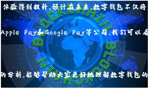 数字钱包落地的公司

在当今数字化快速发展的时代，数字钱包已成为我们日常生活中不可或缺的一部分。越来越多的公司正在积极进入这一领域，为消费者提供便捷、安全的支付解决方案。今天，我们将一起探讨一些在数字钱包领域里表现突出的公司，以及这一趋势如何正在改变我们的支付方式。

数字钱包的崛起
随着技术的进步和人们对便捷生活的追求，数字钱包应运而生。它不仅仅是一个存储虚拟货币的地方，更是一个支付、转账，甚至是个人财务管理的工具。它的出现使得我们不再需要携带现金或信用卡，只需一部智能手机，便可以轻松实现消费和转账。

数字钱包的流行受到了许多因素的影响，其中包括但不限于：消费者对安全的高度关注、移动支付的普及、以及电商的蓬勃发展。尤其是在疫情后，很多人更倾向于无接触支付，这直接推动了数字钱包的广泛使用。

主流数字钱包公司介绍

h41. 支付宝/h4
作为中国最大的数字钱包之一，支付宝在消费者中拥有极高的认可度和市场份额。它的功能不仅限于简单的支付，用户可以通过支付宝进行转账、投资、信用评估、购物等多元化活动。同时，支付宝还与众多商家合作，提供丰富的红包和优惠活动，进一步吸引用户。

h42. 微信支付/h4
微信支付结合了社交与支付功能，成为了另一巨头。用户不仅可以在微信内进行资金转账，还可以购买商品、支付水电费等，极大地方便了生活。尤其是在餐饮、购物等场景中，微信支付几乎成为了标配。

h43. Apple Pay/h4
作为全球科技巨头，苹果公司推出的Apple Pay使得用户能够轻松地通过手机支付。其以安全性和便捷性而闻名，用户只需将手机靠近支付终端即可完成交易。此外，Apple Pay还支持一系列的购物和订阅服务，进一步增强了用户体验。

h44. Google Pay/h4
Google Pay作为另一大热门数字钱包，其服务范围广泛，支持多种支付方式。用户可以使用其进行线上线下消费，并享受多种奖励和折扣。Google Pay的应用场景也越来越丰富，与电商平台、实体店铺的合作不断加深。

数字钱包的发展趋势
随着技术的不断进步，数字钱包的功能和使用场景也在不断扩展。从过去的单一支付功能，发展到如今的多功能平台，它们正逐步融入我们的日常生活。这不仅方便了用户，也为商家带来了更多的便捷与机遇。

未来数字钱包的可能性
未来，数字钱包不仅会在支付领域有更大的表现，还可能向更多方向发展，比如个人财务管理、虚拟调整资产等。大型科技公司正不断探索如何将区块链技术与数字钱包结合，为用户提供更安全、透明的服务。

用户关注的数字钱包关键问题

h41. 使用数字钱包安全吗？/h4
在谈论数字钱包时，安全性常常是用户最关心的话题。大多数数字钱包公司都采取了多种安全措施，如加密技术、双重身份验证等，以保护用户信息不被泄露。此外，用户也应保持警惕，避免在公共场合使用公共Wi-Fi进行支付，定期更改密码。

h42. 数字钱包的未来发展是什么？/h4
数字钱包的未来发展将围绕便利性、安全性和广泛性展开。创新技术的持续推进使得数字钱包的功能不断增加，用户体验得到提升。预计在未来，数字钱包不仅将成为金融交易的主要方式，还可能在生活的各个方面如身份认证、社交，以及个人数据管理中发挥更大作用。

总结
综上所述，数字钱包的兴起不仅改变了我们的消费习惯，也深刻影响了整个金融市场的格局。通过支付宝、微信支付、Apple Pay和Google Pay等公司，我们可以看到数字钱包如何融入我们的生活。这一切都表明，数字钱包的未来发展前景十分广阔。

数字钱包, 支付宝, 微信支付, Apple Pay, Google Pay/guanjianci
结语

在这篇文章中，我们对数字钱包及其在当今社会中的重大意义进行了探讨。希望通过对不同公司的介绍和未来趋势的分析，能够帮助大家更好地理解数字钱包的全貌。不管未来如何发展，数字钱包的便捷性和安全性都将继续吸引越来越多的用户加入这一数字化的浪潮中。