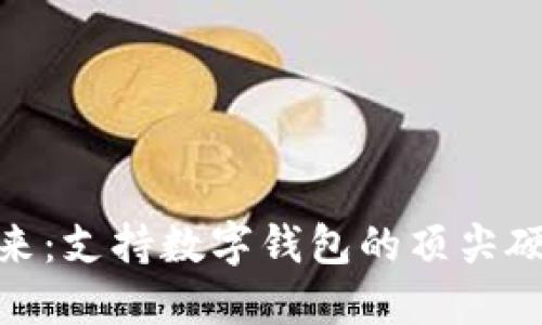 探索未来：支持数字钱包的顶尖硬件设备