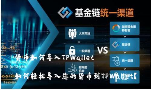 货币如何导入TPWallet

如何轻松导入您的货币到TPWallet？