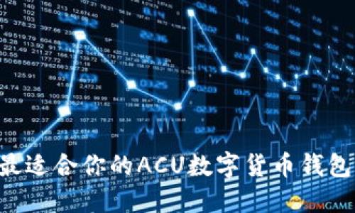 如何选择最适合你的ACU数字货币钱包：全面指南