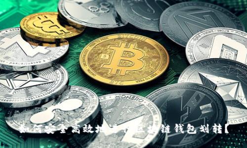 如何安全高效地进行区块链钱包划转？