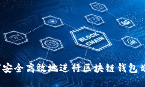 如何安全高效地进行区块链钱包划转？