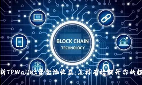 深入解析TPWallet资金池收益：怎样有效提升你的投资回报