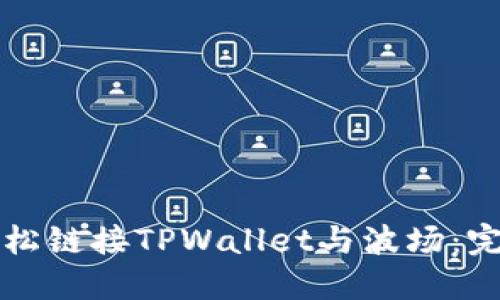 如何轻松链接TPWallet与波场：完整指南