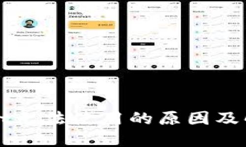 TPWallet无法使用的原因及解决方案