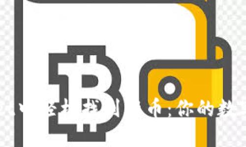 如何在TPWallet中轻松找到新币：你的数字资产探索指南