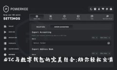 OTC与数字钱包的完美结合