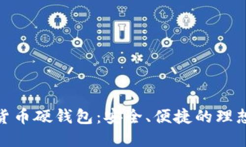 数字货币硬钱包：安全、便捷的理想选择