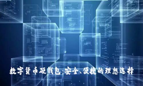 数字货币硬钱包：安全、便捷的理想选择