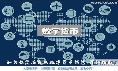 如何恢复丢失的数字货币钱包：详细指南