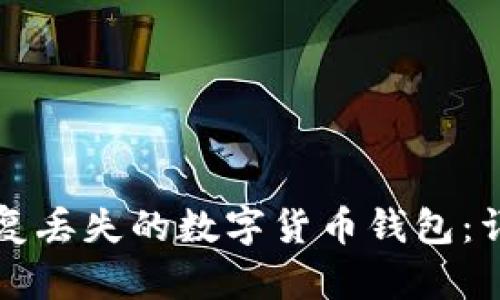 如何恢复丢失的数字货币钱包：详细指南