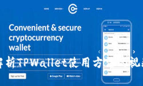 全面解析TPWallet使用方法的视频教程