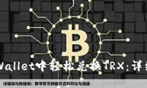 如何在TPWallet中轻松兑换TRX：详细操作指南