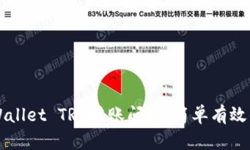 如何解决TPWallet TRC转账问题：简单有效的技巧与方法