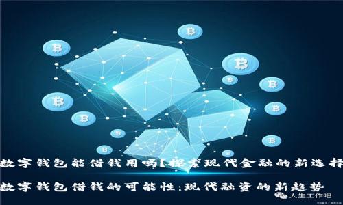 数字钱包能借钱用吗？探索现代金融的新选择

数字钱包借钱的可能性：现代融资的新趋势