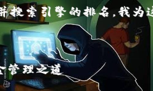 思考与关键词

为了吸引更多用户关于邮储数字钱包的关注，并搜索引擎的排名，我为这个话题设计了一个精准且吸引人的及关键词。



邮储数字钱包限额详解：安全、便捷、合理的资金管理之道