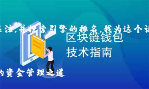 思考与关键词

为了吸引更多用户关于邮储数字钱包的关注，并搜索引擎的排名，我为这个话题设计了一个精准且吸引人的及关键词。



邮储数字钱包限额详解：安全、便捷、合理的资金管理之道