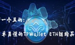 思考一个且的:  简单易懂