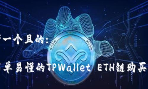 思考一个且的:

  简单易懂的TPWallet ETH链购买指南