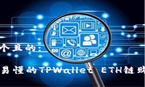 思考一个且的:

  简单易懂的TPWallet ETH链购买指南