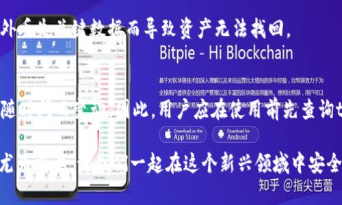 tpwallet的潜在风险：如何确保你的资产安全
tpwallet, 数字钱包, 加密货币, 资产安全/guanjianci

什么是tpwallet？
tpwallet作为一个新兴的数字钱包，旨在为用户提供一个便捷的方式来存储和管理加密货币。在这个快速发展的数字经济时代，越来越多的投资者开始关注如何有效地使用这些钱包。尤其是在区块链技术带来的无限可能性中，tpwallet凭借其用户友好的界面和强大的功能，吸引了大量用户。然而，无论其提供的功能多么先进，关于tpwallet的安全性问题却始终是人们关注的焦点。

tpwallet的安全隐患
说到tpwallet，很多用户第一时间会感受到它的便利，而所伴随的风险却往往被忽视。首先，数字钱包最大的风险来自于黑客攻击。由于tpwallet本质上是一个在线钱包，这意味着它的数据存储在互联网上。这种在线存储使得它容易成为黑客的攻击目标，尤其是当用户未能采取足够的安全措施时。

其次，用户本身的操作失误也是导致资产损失的重要原因。例如，很多用户在设置密码时使用简单或易猜的密码，这极大地增加了被盗的风险。此外，用户在进行交易时，往往因急于完成操作而未仔细核对地址，导致资产转账至错误的账户，这种情况是无法挽回的。

如何提升tpwallet的安全性
虽然tpwallet的确存在一定的风险，但用户可以采取多个措施来提升自身的安全性。首先，选择一个强密码是基础。确保密码的复杂性，尽量包含字母、数字和特殊符号，并定期更换密码，以防止被攻破。

其次，启用双重认证（2FA）也是一个有效的方式。通过将手机短信或专用身份验证应用程序与tpwallet相连接，可以增加一层额外的保护机制，即使密码被盗，黑客也无法轻易访问账户。

此外，用户在进行操作时，务必要保持警惕，仔细核对交易信息，确保地址无误。定期检查账户的交易记录和活动，及时发现可疑情况并采取措施。

用户如何选择安全的数字钱包
除了tpwallet，市场上还有许多其他数字钱包供用户选择。在选择数字钱包时，用户应关注以下几点：首先，查看该钱包的安全性评级和用户反馈，了解其他用户的使用体验和安全问题。其次，确保钱包提供多重安全措施，如双重认证和冷存储选项，以降低被盗风险。

最后，选择知名度高、信誉良好的钱包也至关重要。好的用户口碑往往意味着更高的安全性。用户可以浏览相关论坛或社交媒体，与其他用户分享经验，了解最新的安全动态和风险评估。

tpwallet的未来发展
随着区块链技术的快速演进，tpwallet未来的安全性也将不断提升。新的技术和加密算法的应用可能进一步加强钱包安全，抵御黑客攻击。同时，越来越多的用户加入加密货币的世界，促进了安全意识的普及，用户对安全性的重视将推动tpwallet等产品持续改进。

总结：tpwallet的利与弊
总的来说，tpwallet作为一个数字钱包，虽然方便，但也伴随着一定的风险。用户在享受便利的同时，应时刻保持警惕，并采取必要的安全措施来保护自己的资产。通过选择合适的安全措施和良好的用户习惯，用户可以最大限度地降低风险。

常见问题与解答

h4如何找回在tpwallet中丢失的资金？/h4
很多用户可能会遭遇意外情况，导致在tpwallet中的资金丢失。最重要的一点是，找回资金的可能性取决于资金丢失的原因。如果是因操作错误或忘记密码等问题，用户可以通过钱包的找回功能进行尝试。

但若是因黑客攻击等外部因素导致资金丢失，要想找回资金几乎不可能。因此，用户在使用数字钱包时，保持良好的安全习惯非常重要，定期备份钱包数据，确保不会因意外丢失关键数据而导致资产无法找回。

h4tpwallet是否支持所有类型的加密货币？/h4
在选择数字钱包时，用户应关注所支持的加密货币种类。tpwallet作为一个比较流行的数字钱包，支持多种主流加密货币，如比特币、以太坊等。但具体支持的币种可能会随时间而变动。因此，用户应在使用前先查询tpwallet的官方网站，查看最新的支持货币清单，确保自己的资产能够得到良好的管理。

通过以上的深入探讨，我们希望能够帮助用户更清楚地了解tpwallet的安全性问题以及如何更有效地保护自己的资产。在数字钱包日益普及的今天，掌握相关知识显得尤为重要，让我们一起在这个新兴领域中安全前行。