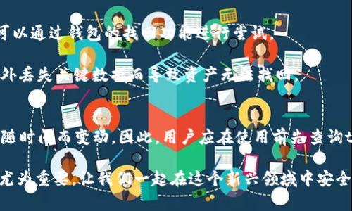 tpwallet的潜在风险：如何确保你的资产安全
tpwallet, 数字钱包, 加密货币, 资产安全/guanjianci

什么是tpwallet？
tpwallet作为一个新兴的数字钱包，旨在为用户提供一个便捷的方式来存储和管理加密货币。在这个快速发展的数字经济时代，越来越多的投资者开始关注如何有效地使用这些钱包。尤其是在区块链技术带来的无限可能性中，tpwallet凭借其用户友好的界面和强大的功能，吸引了大量用户。然而，无论其提供的功能多么先进，关于tpwallet的安全性问题却始终是人们关注的焦点。

tpwallet的安全隐患
说到tpwallet，很多用户第一时间会感受到它的便利，而所伴随的风险却往往被忽视。首先，数字钱包最大的风险来自于黑客攻击。由于tpwallet本质上是一个在线钱包，这意味着它的数据存储在互联网上。这种在线存储使得它容易成为黑客的攻击目标，尤其是当用户未能采取足够的安全措施时。

其次，用户本身的操作失误也是导致资产损失的重要原因。例如，很多用户在设置密码时使用简单或易猜的密码，这极大地增加了被盗的风险。此外，用户在进行交易时，往往因急于完成操作而未仔细核对地址，导致资产转账至错误的账户，这种情况是无法挽回的。

如何提升tpwallet的安全性
虽然tpwallet的确存在一定的风险，但用户可以采取多个措施来提升自身的安全性。首先，选择一个强密码是基础。确保密码的复杂性，尽量包含字母、数字和特殊符号，并定期更换密码，以防止被攻破。

其次，启用双重认证（2FA）也是一个有效的方式。通过将手机短信或专用身份验证应用程序与tpwallet相连接，可以增加一层额外的保护机制，即使密码被盗，黑客也无法轻易访问账户。

此外，用户在进行操作时，务必要保持警惕，仔细核对交易信息，确保地址无误。定期检查账户的交易记录和活动，及时发现可疑情况并采取措施。

用户如何选择安全的数字钱包
除了tpwallet，市场上还有许多其他数字钱包供用户选择。在选择数字钱包时，用户应关注以下几点：首先，查看该钱包的安全性评级和用户反馈，了解其他用户的使用体验和安全问题。其次，确保钱包提供多重安全措施，如双重认证和冷存储选项，以降低被盗风险。

最后，选择知名度高、信誉良好的钱包也至关重要。好的用户口碑往往意味着更高的安全性。用户可以浏览相关论坛或社交媒体，与其他用户分享经验，了解最新的安全动态和风险评估。

tpwallet的未来发展
随着区块链技术的快速演进，tpwallet未来的安全性也将不断提升。新的技术和加密算法的应用可能进一步加强钱包安全，抵御黑客攻击。同时，越来越多的用户加入加密货币的世界，促进了安全意识的普及，用户对安全性的重视将推动tpwallet等产品持续改进。

总结：tpwallet的利与弊
总的来说，tpwallet作为一个数字钱包，虽然方便，但也伴随着一定的风险。用户在享受便利的同时，应时刻保持警惕，并采取必要的安全措施来保护自己的资产。通过选择合适的安全措施和良好的用户习惯，用户可以最大限度地降低风险。

常见问题与解答

h4如何找回在tpwallet中丢失的资金？/h4
很多用户可能会遭遇意外情况，导致在tpwallet中的资金丢失。最重要的一点是，找回资金的可能性取决于资金丢失的原因。如果是因操作错误或忘记密码等问题，用户可以通过钱包的找回功能进行尝试。

但若是因黑客攻击等外部因素导致资金丢失，要想找回资金几乎不可能。因此，用户在使用数字钱包时，保持良好的安全习惯非常重要，定期备份钱包数据，确保不会因意外丢失关键数据而导致资产无法找回。

h4tpwallet是否支持所有类型的加密货币？/h4
在选择数字钱包时，用户应关注所支持的加密货币种类。tpwallet作为一个比较流行的数字钱包，支持多种主流加密货币，如比特币、以太坊等。但具体支持的币种可能会随时间而变动。因此，用户应在使用前先查询tpwallet的官方网站，查看最新的支持货币清单，确保自己的资产能够得到良好的管理。

通过以上的深入探讨，我们希望能够帮助用户更清楚地了解tpwallet的安全性问题以及如何更有效地保护自己的资产。在数字钱包日益普及的今天，掌握相关知识显得尤为重要，让我们一起在这个新兴领域中安全前行。