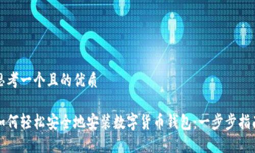 思考一个且的优质

如何轻松安全地安装数字货币钱包：一步步指南