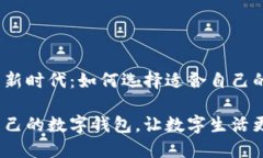 数字钱包的新时代：如何