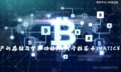 抹茶币转移到TP Wallet的终