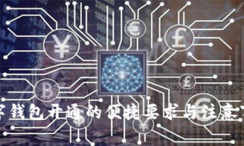 数字钱包开通的便捷要求与注意事项