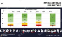 如何安全使用TPWallet？全面