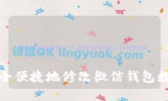 如何安全便捷地修改微信