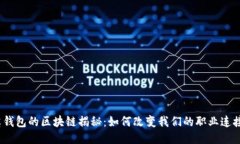 : 领英钱包的区块链揭秘：