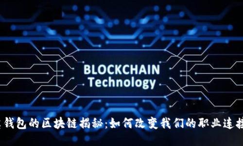 : 领英钱包的区块链揭秘：如何改变我们的职业连接方式？
