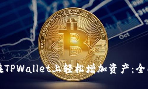 如何在TPWallet上轻松增加资产：全面指南