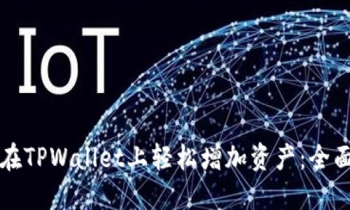 如何在TPWallet上轻松增加资产：全面指南