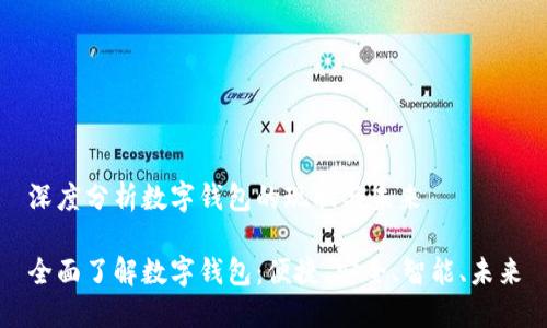 深度分析数字钱包的现状与未来

全面了解数字钱包：便捷、安全、智能、未来