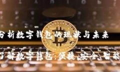 深度分析数字钱包的现状
