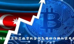 如何识别与防范数字现金