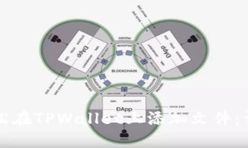 如何轻松在TPWallet上添加文件：详细指南