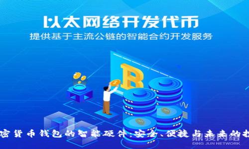自带加密货币钱包的智能硬件：安全、便捷与未来的投资方向