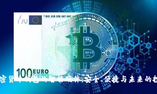 自带加密货币钱包的智能硬件：安全、便捷与未来的投资方向