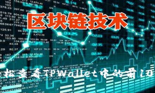 如何轻松查看TPWallet中的前10大地址