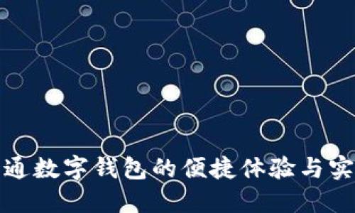 邮政开通数字钱包的便捷体验与实用优势